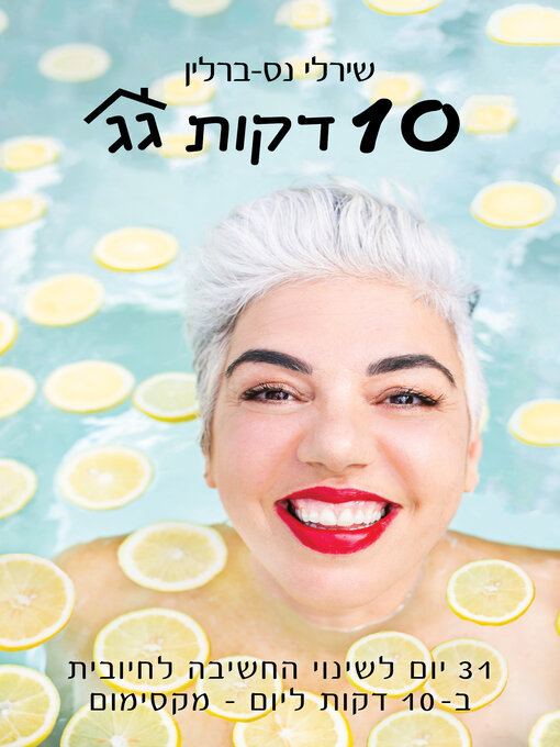 Title details for 10 דקות גג by שירלי נס-ברלין - Available